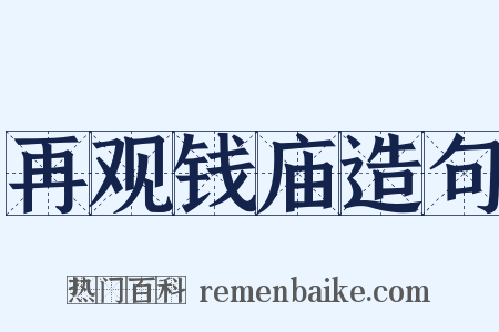 再观钱庙造句是什么意思的图片